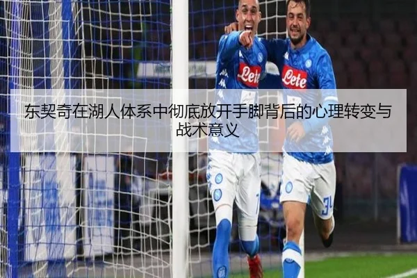 东契奇在湖人体系中彻底放开手脚背后的心理转变与战术意义