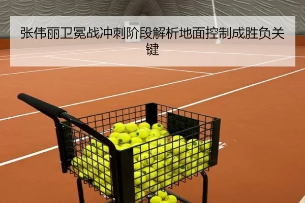 张伟丽卫冕战冲刺阶段解析地面控制成胜负关键